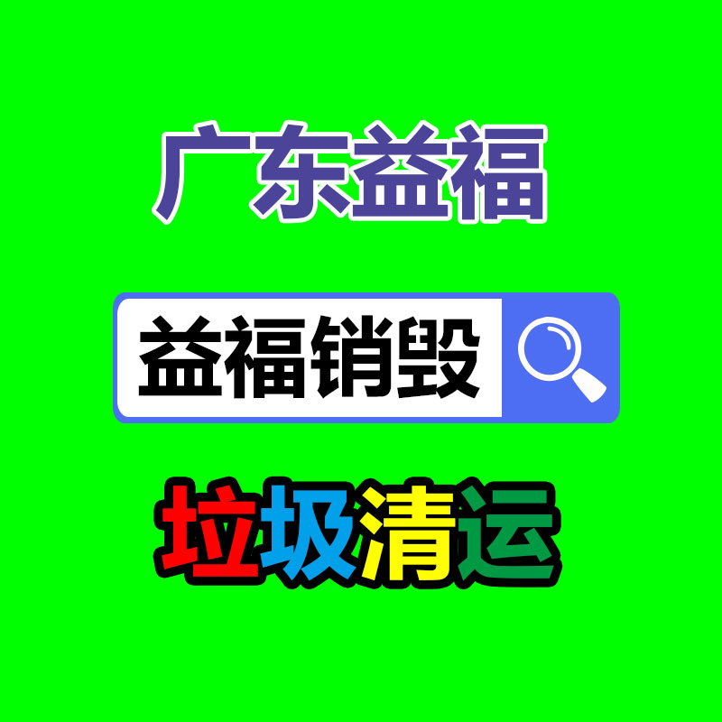 产品销毁方式