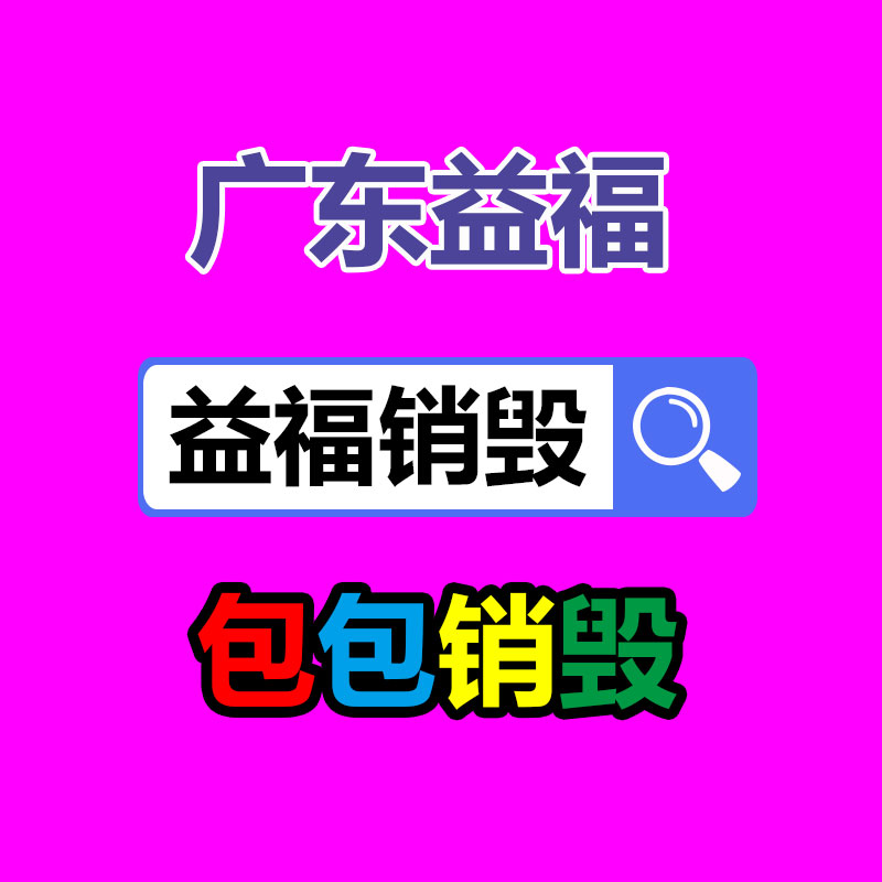 电子产品销毁