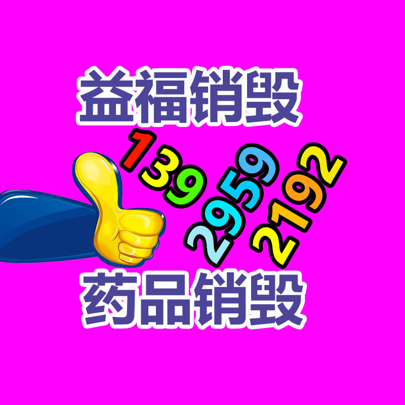化妆品销毁收费