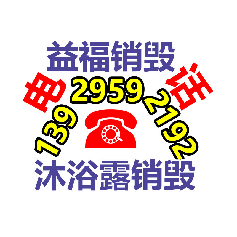 化妆品销毁公司要求
