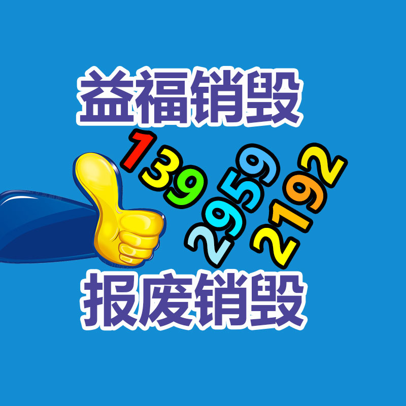 广州销毁处理公司