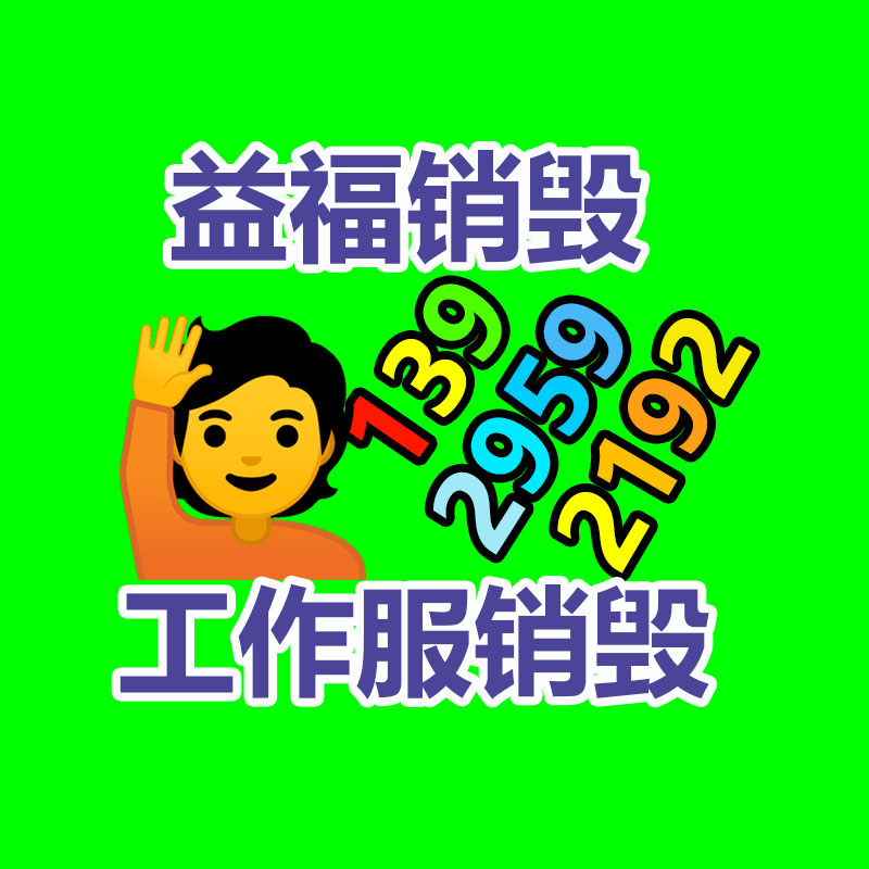 广州电子产品销毁
